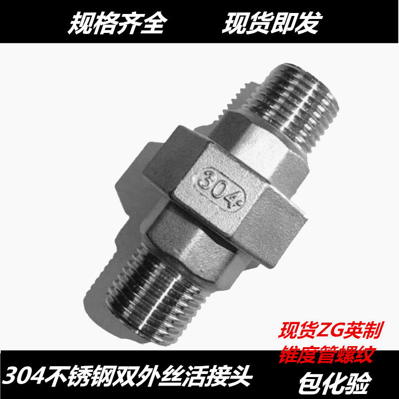 304不锈钢双外丝活接头 外螺纹活接 双头外丝活接头4分 6分 1寸