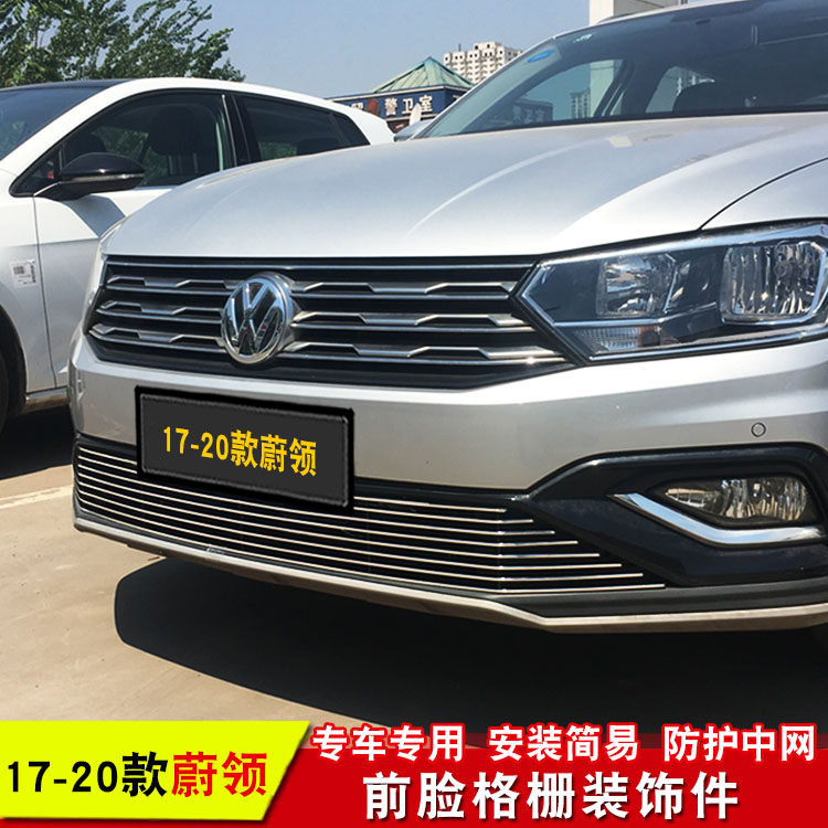 大众蔚领中网外观改装专用装饰亮条汽车前脸防护防虫网用品配件