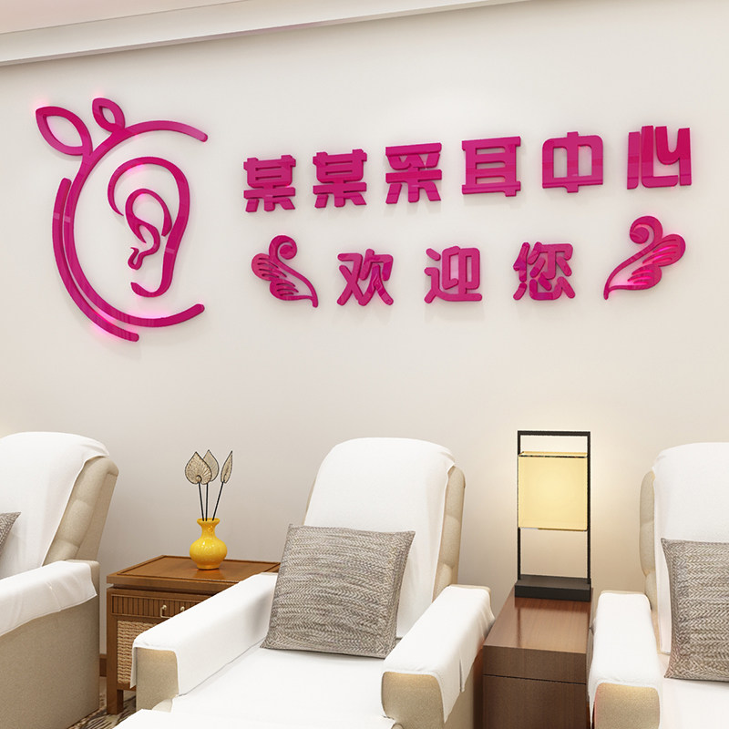 采耳店装饰墙贴养生馆头疗采耳中心前台背景墙布置贴画立体压克力