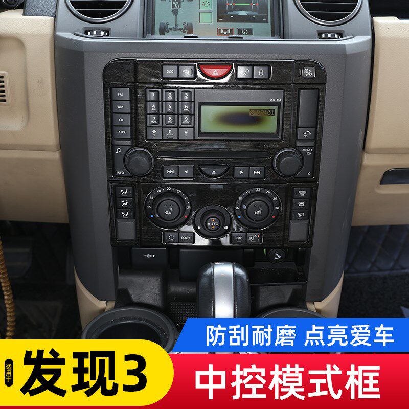 适用于04-09款路虎发现3中控空调按键装饰框CD面板内饰改装配件