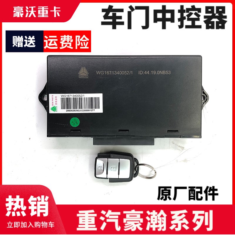 适用于重汽豪瀚原厂车门控制器浩瀚中控锁带遥控器门锁升降器盒