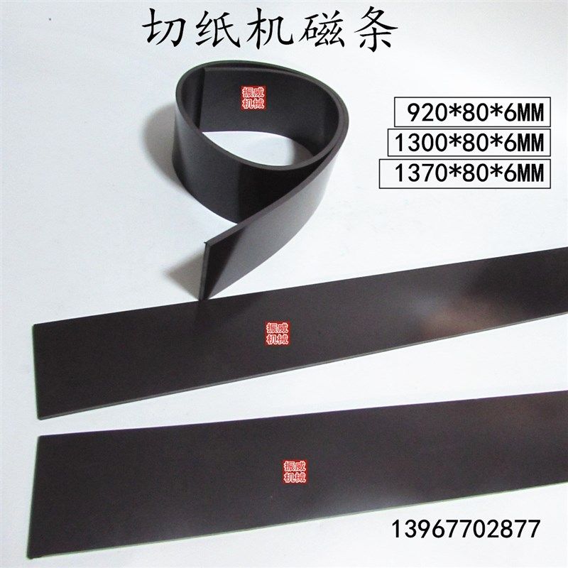 对开920/1300型切纸机橡胶软磁条带磁压板压纸器橡皮垫条软吸条