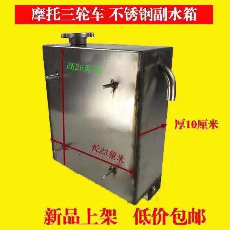 三轮摩托车副水箱全不锈钢水箱沸腾水箱加厚水桶高温水管循环包邮