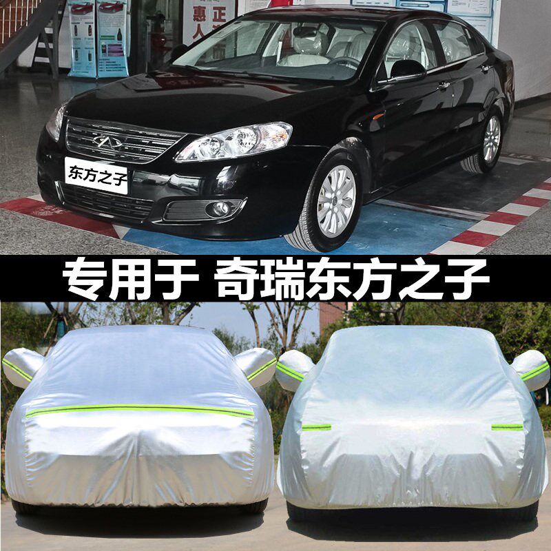 适用于奇瑞东方之子专用车衣车罩防雨防晒防尘牛津布汽车外套盖