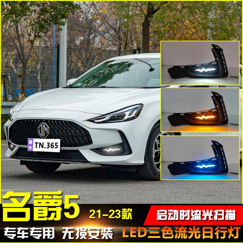 适用于21-23款名爵5日行灯前雾灯改装LED日间行车灯转向灯防雾灯