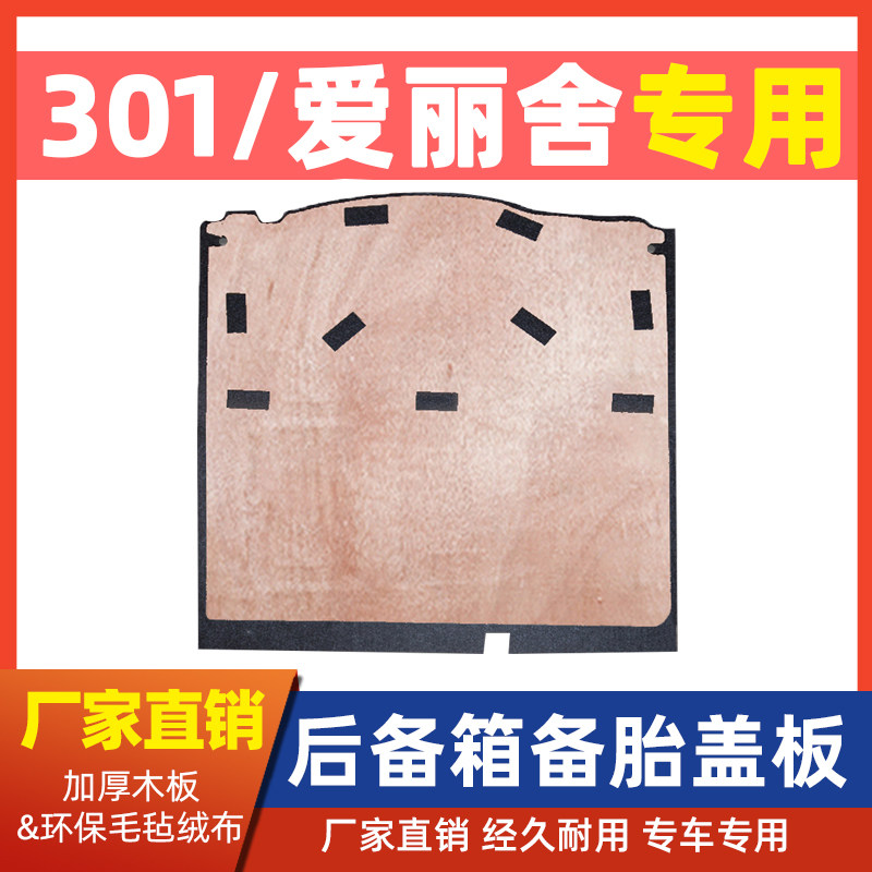 适用标致301后备箱垫新款爱丽舍后备箱备胎盖板板承重垫板毛毡