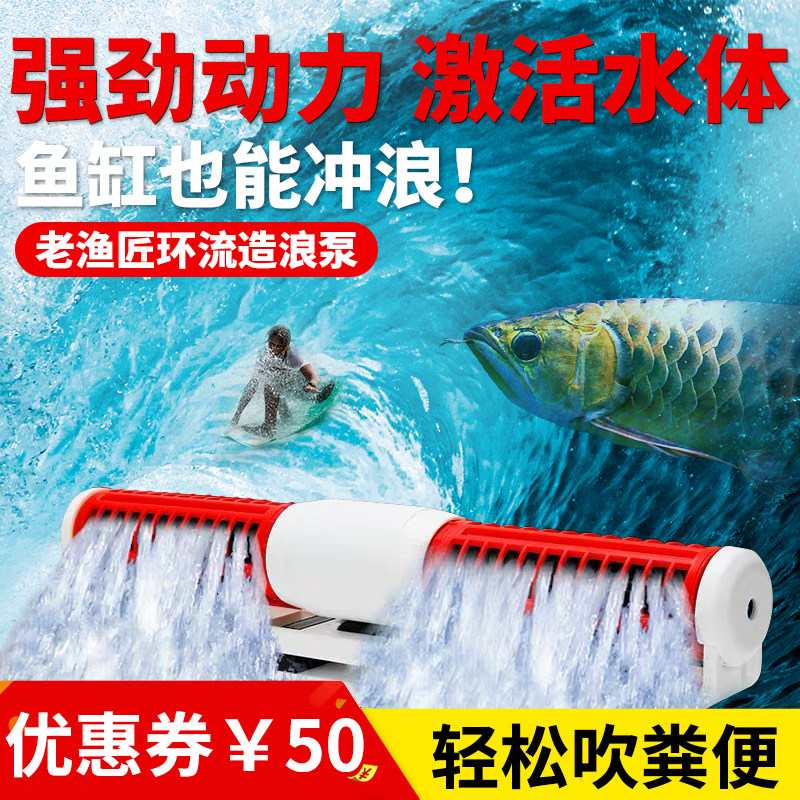 老渔匠鱼缸造浪泵超静音变频冲浪泵环流泵淡海水吹粪造流泵打浪器