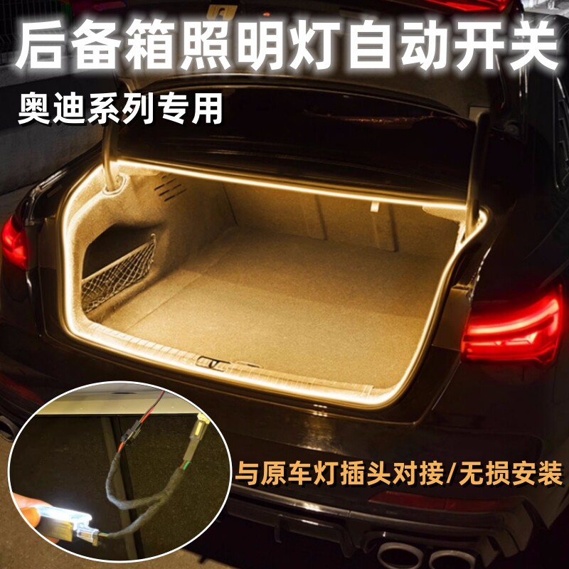 奥迪A3 A4L A6L A5 Q5L Q3 Q2L后备箱灯装饰氛围灯尾箱照明灯LED