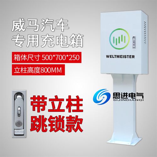 威马EX56充电箱充电桩保护箱配电箱 新能源电动 室外防水小鹏理想