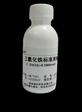 三氯化铁标准溶液 滴定分析 科研实验试剂便携式