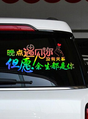 晚点遇见你没关系车贴个性创意文字网红汽车天窗后档玻璃励志贴纸