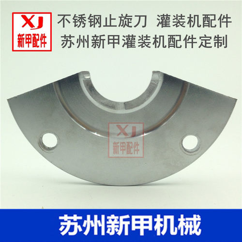 止旋刀 卡瓶板 三合一灌装机止旋刀 旋盖机止旋刀 304不锈钢材质