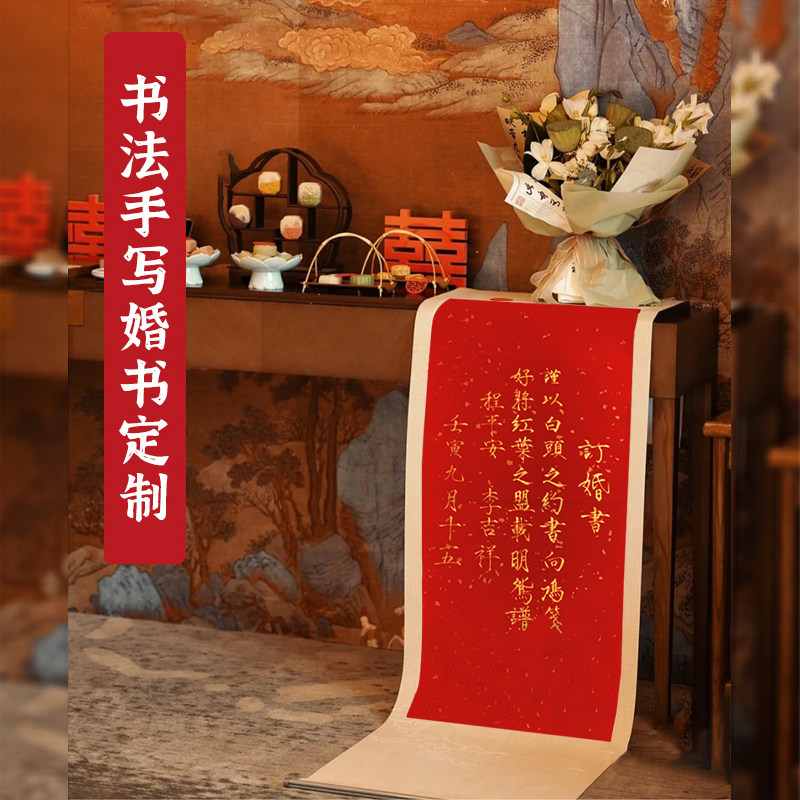 手写婚书订婚书瘦金体定制送日子宣纸中式中国风民国大卷轴下聘书