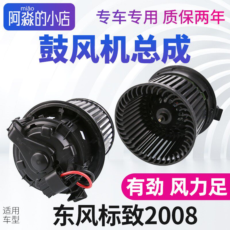 适配东风标致2008鼓风机总成标志2008空调暖风风扇电机风机总成