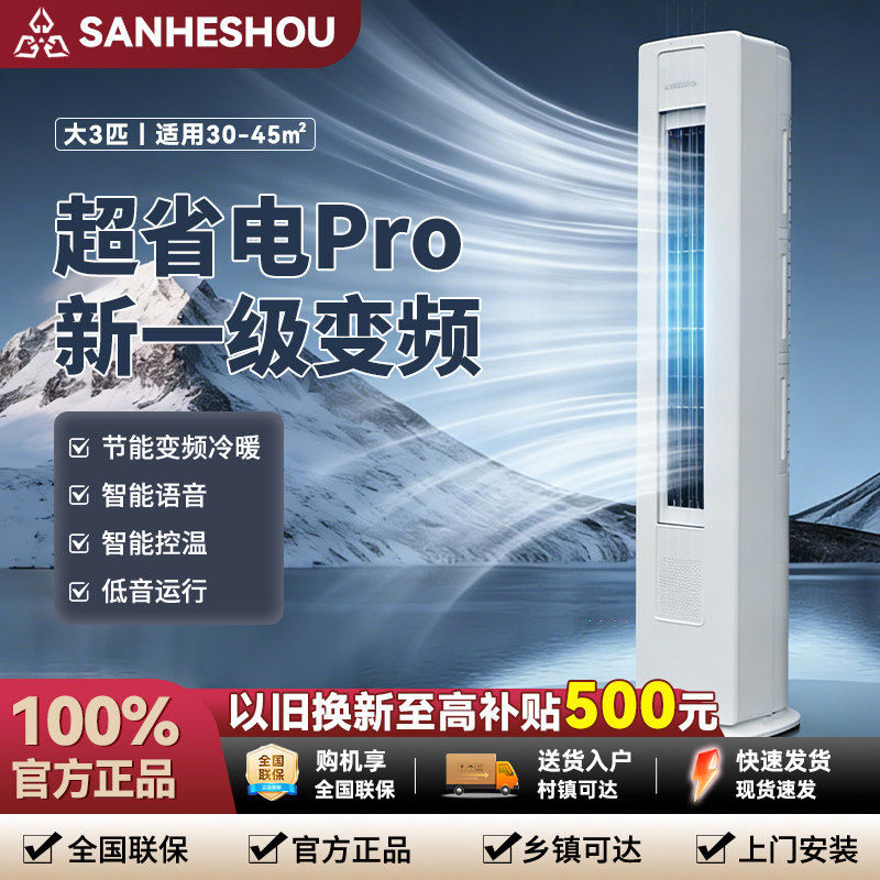 SANHESHOU空调一级能效变频大2/3p匹家用冷暖立式圆柱柜机省电