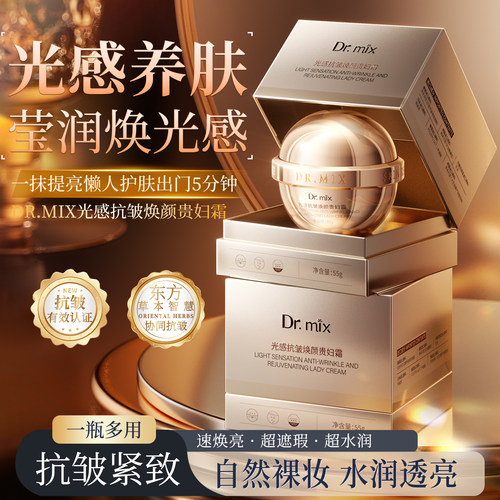 Dr.mix光感抗皱焕颜贵妇霜紧致淡纹补水遮瑕保湿提亮懒人面霜2