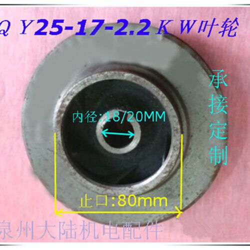 水泵配件件叶轮QY25-17-2.2充油式潜水泵铁叶轮2.2KW 3KW铁水叶