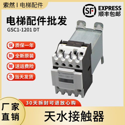 天水二一三交流接触器静音GSC1-0910DT 0901 1201 2501电梯AC110V