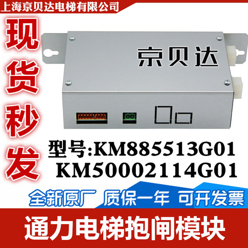 电梯抱闸模块 KM50002114G01/ KM885513G01/885514适用于通力电梯