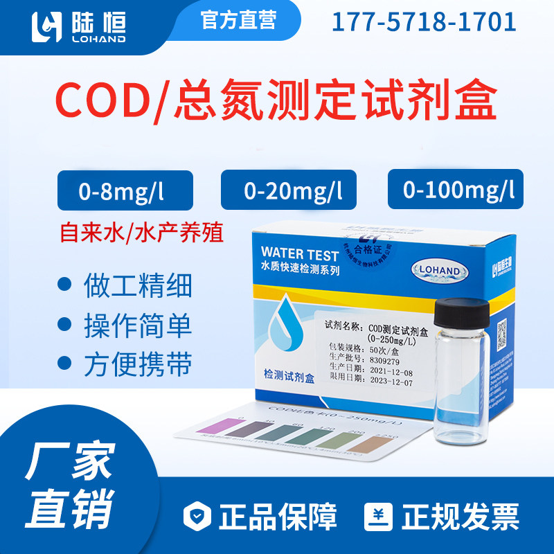 陆恒生物COD总氮测定试剂盒化学需氧量硝态氮快速检验试纸NH4+