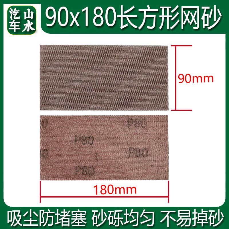 适用费斯托90x180方形网砂干磨砂纸打磨机植绒自粘吸尘网格砂纸片