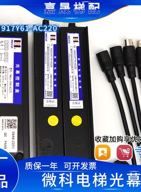 微科光幕WECO-917Y61-AC220红外线感应器917A61-AC220原厂电梯