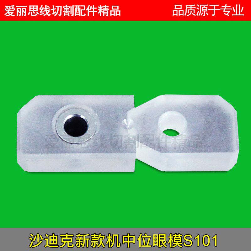 沙迪克中位钻石眼模 沙迪克导丝嘴 慢走丝线切割配件S101眼模