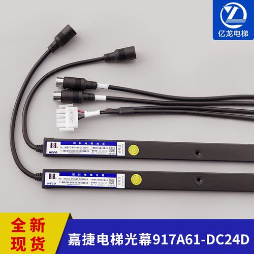江南嘉捷电梯光幕WECO-917A61-DC24D-A微科光幕感应器电梯配件