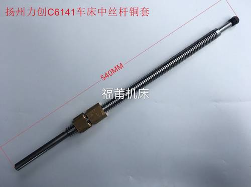 扬州力创车床C6141中丝杆中螺母T20*4/L540