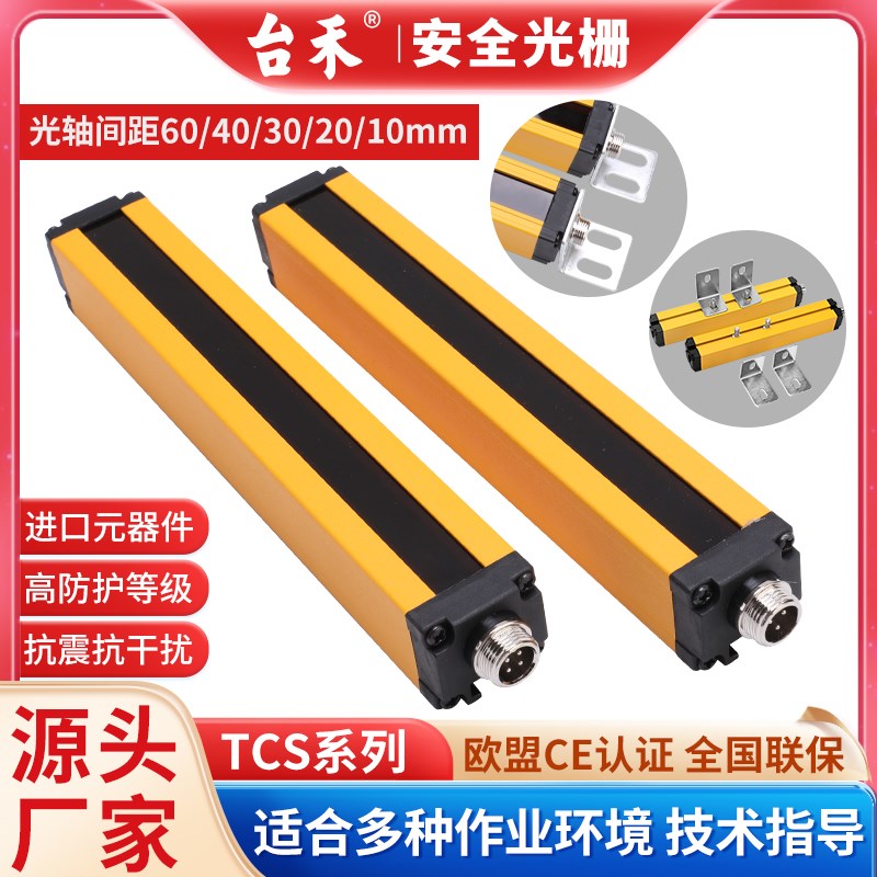 台禾安全光栅TCS20/10安全光幕传感器冲床剪板机安全保护红外对射