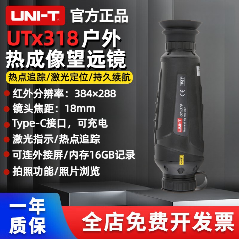 优利德UTx318手持式红外线夜视仪户外红外热像望远镜激光热感追踪