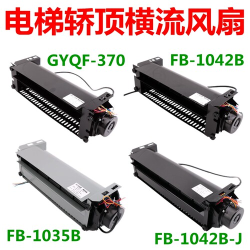 电梯专用横流风扇GYQF-370轿顶风机FB-1035B轿厢风扇FB-1042B-J