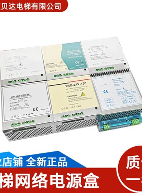 通用电梯网络电源盒TND-24V-150 EDP-150D-24井道电源ST5-230/24