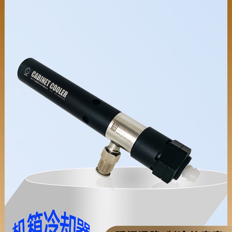 机箱冷却器防高温防爆压缩空气涡流管制冷器降温PLC 电器机柜空调