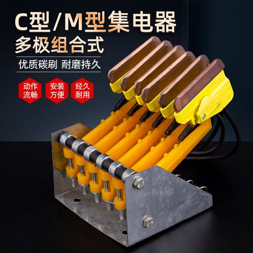 M型排式JDR-25A集电器C型滑触线集电臂3线4级6级组合式多级受电器