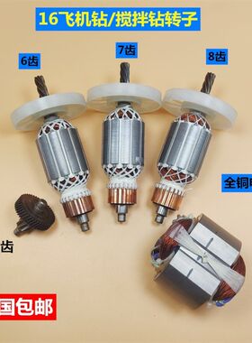 博大16电钻转子宝源16搅拌飞机钻转子定子08-16转子6齿7齿8齿转子