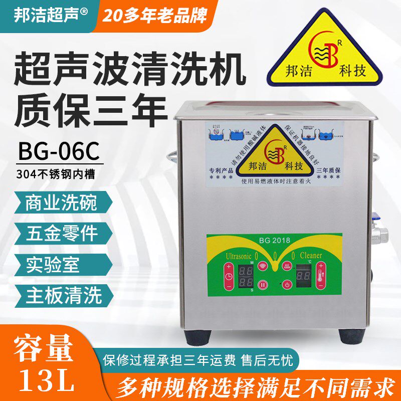 邦洁超声波清洗机BG-12C洗模具电路板玻璃器具五金碗具小龙虾清洗