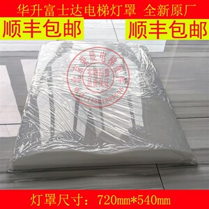 华升富士达电梯轿顶灯罩 轿厢灯罩 照明 原装全新 富士达电梯灯罩