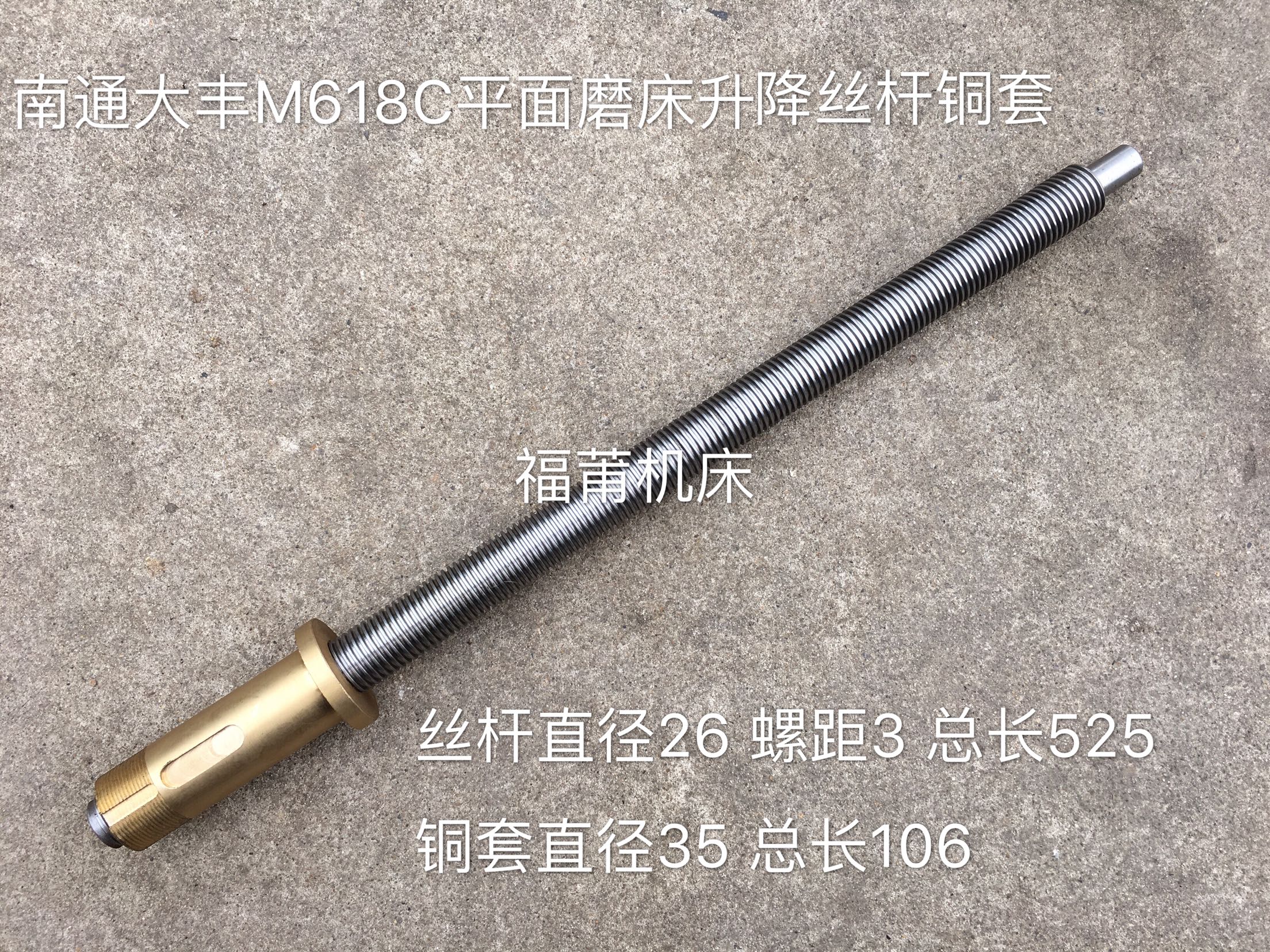 南通大丰M618C平面磨床升降丝杆铜套Z轴上下丝杆铜螺母