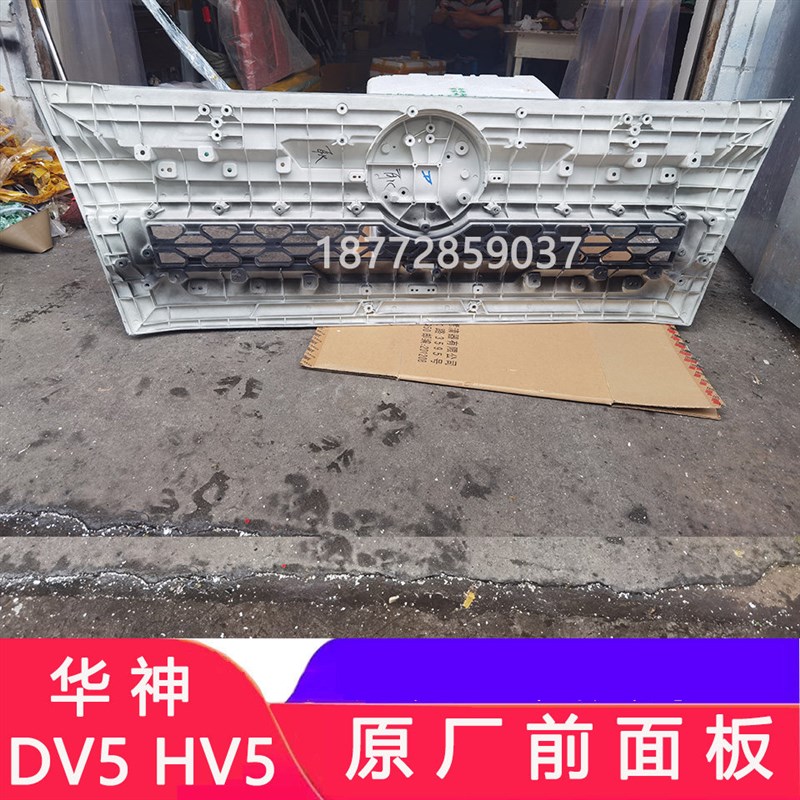 适配东风华神DV5 HV5原厂前面板总成新款T5驾驶室前面板中网配件