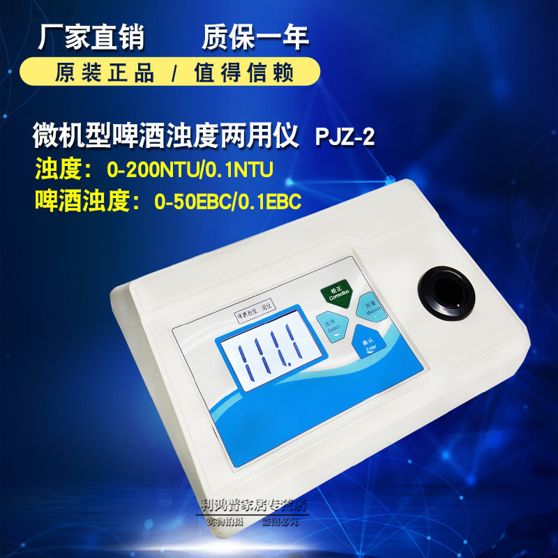 啤酒浊度仪 浊度计 啤酒浊度两用仪浊度测试仪数显浊度仪