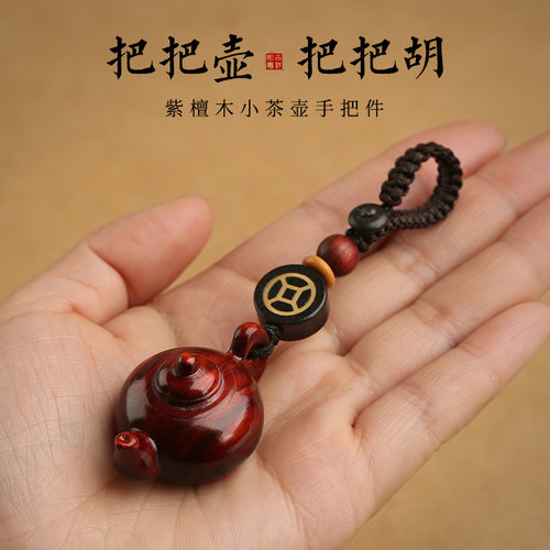 紫檀木把把壶汽车钥匙扣挂件把把胡复古小壶茶壶手把件手机挂绳吊