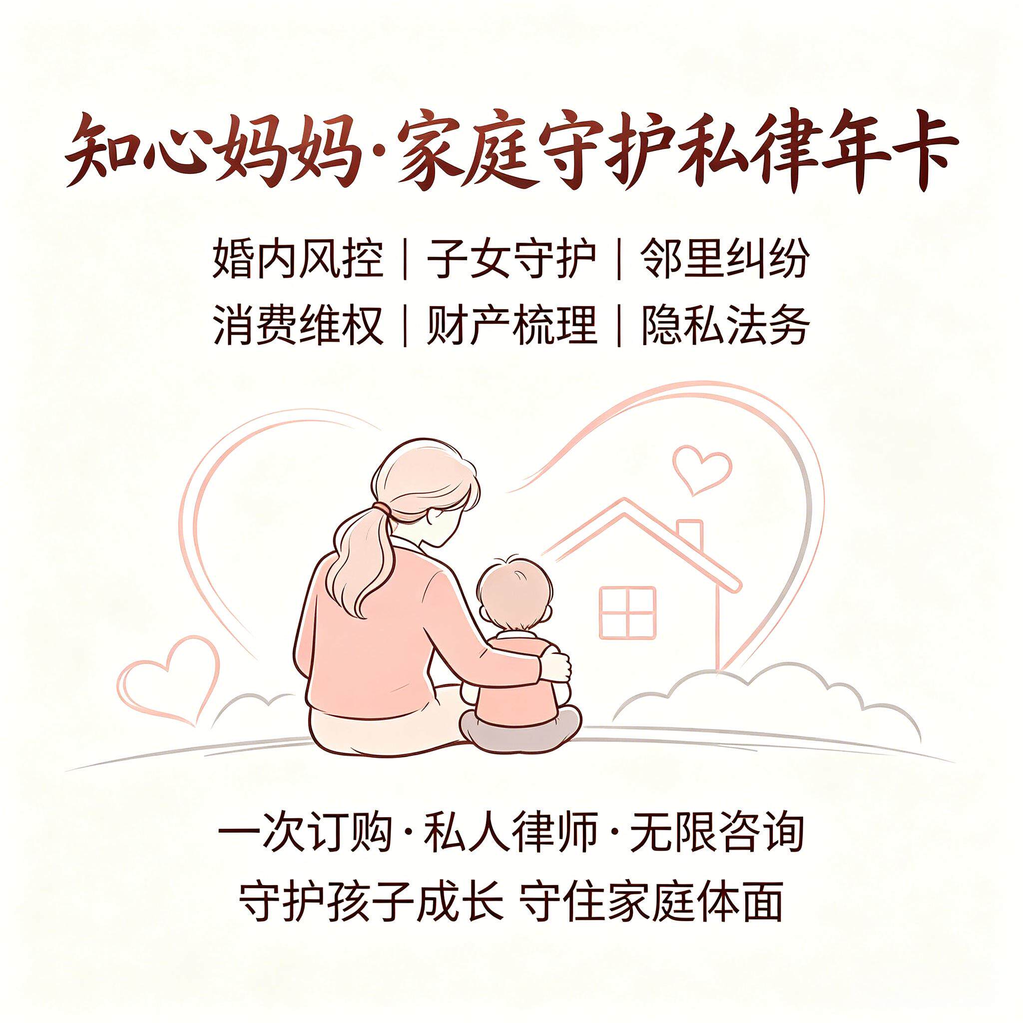618限时 知心妈妈家庭守护私律年卡离婚财产抚养家事维权法律咨询