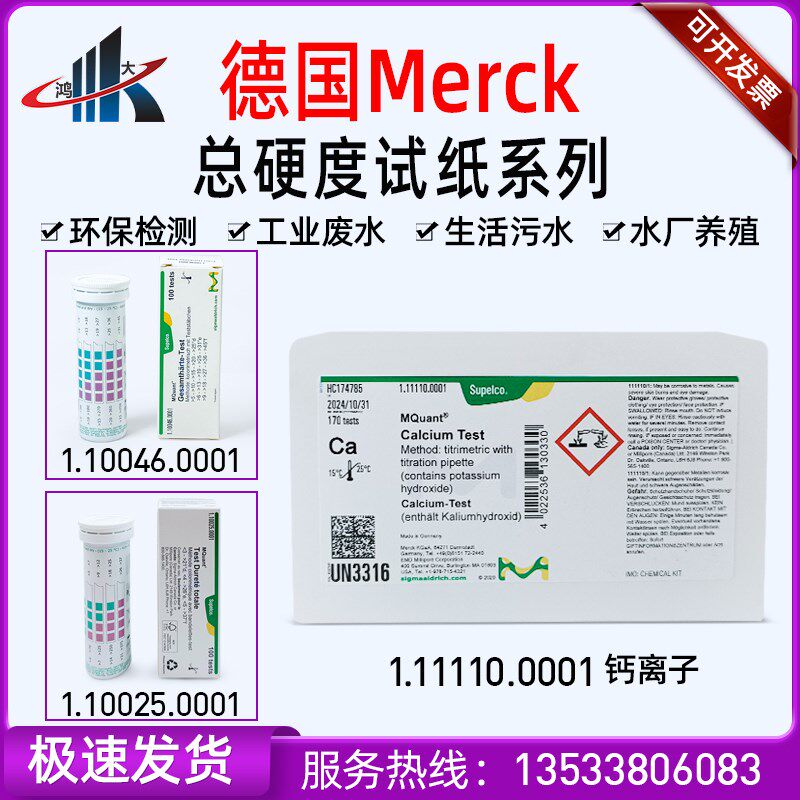 德国默克水总硬度试纸1.10025.0001钙离子碱度测试盒1.10046.0001