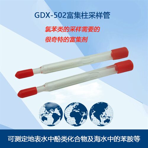 富集柱采样管GDX-502/502富集柱氯苯类化合物采样国标HJ/T66-2001