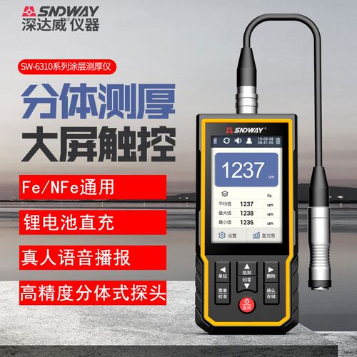 深达威SW-6310C涂层测厚仪探头分体测厚仪二手车漆面检测仪漆膜仪