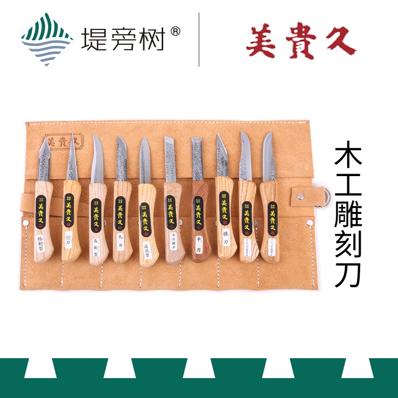 美贵久 木工雕刻刀 青纸钢2号 经典手工雕刻工具 原装进口 堤旁树