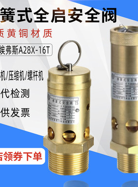A28X-16T弹簧式安全阀上海埃弗斯储气罐螺杆机压缩机空压机泄压阀