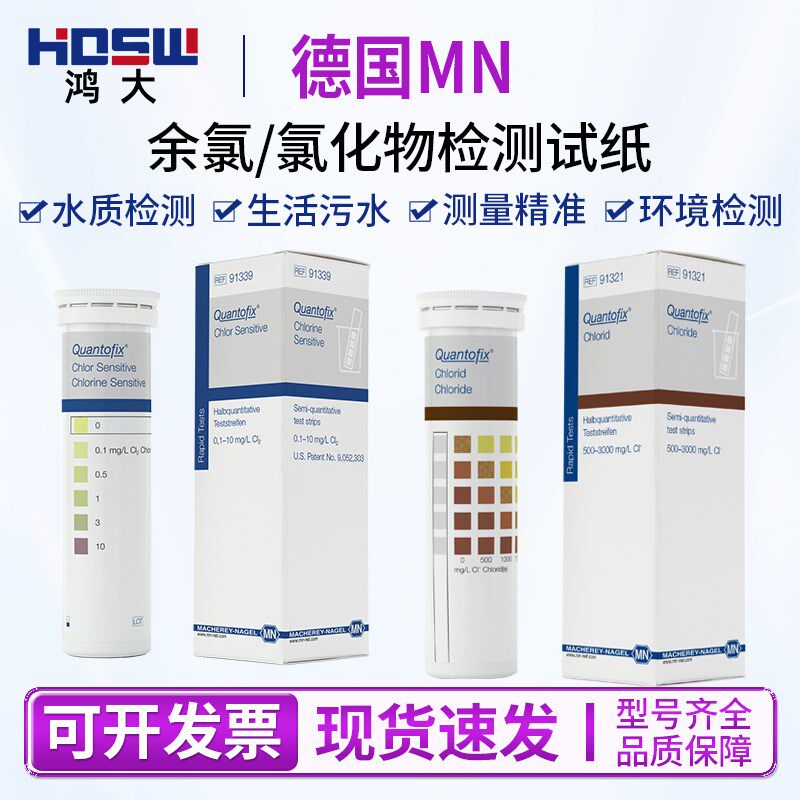 德国MN91339余氯检测试纸氯化物有效氯测定试纸条MN90709 MN91321