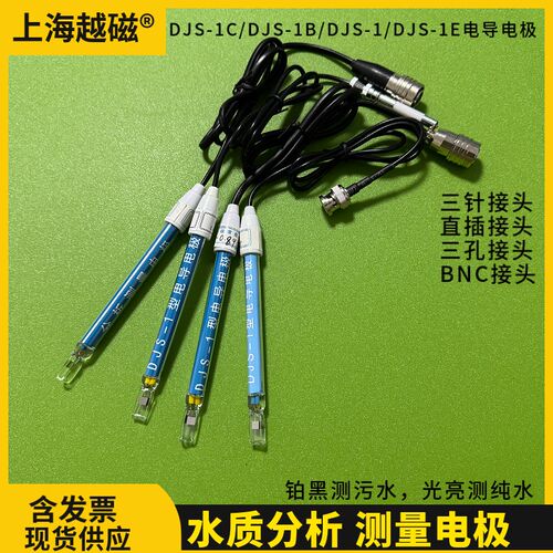 上海越磁 DJS-1C/DJS-1B/DJS-1/DJS-1E电导电极铂黑污水光亮纯水